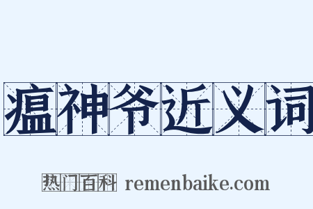 瘟神爷近义词是什么意思的图片